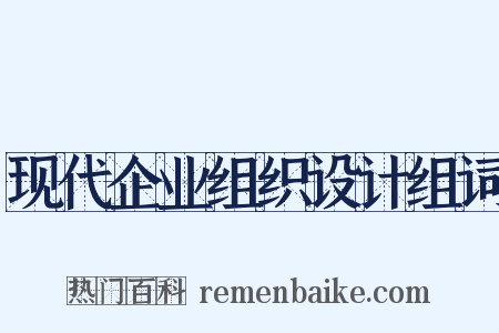 现代企业组织设计组词是什么意思的图片